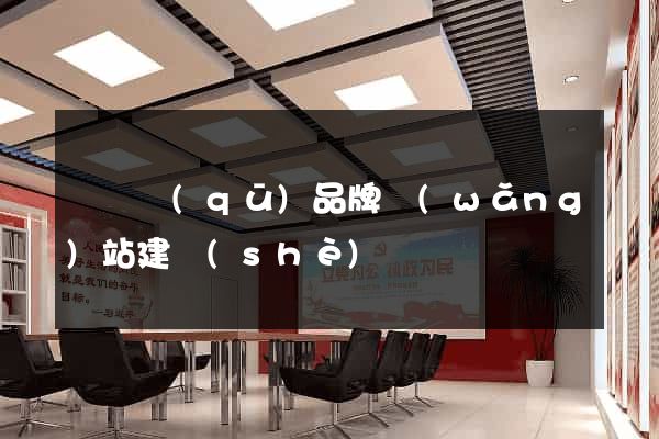 埇橋區(qū)品牌網(wǎng)站建設(shè)