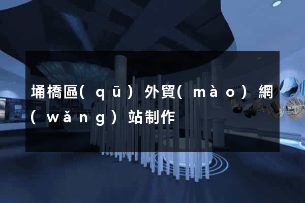 埇橋區(qū)外貿(mào)網(wǎng)站制作