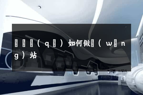 埇橋區(qū)如何做網(wǎng)站