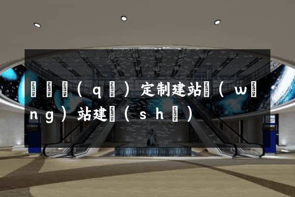 埇橋區(qū)定制建站網(wǎng)站建設(shè)