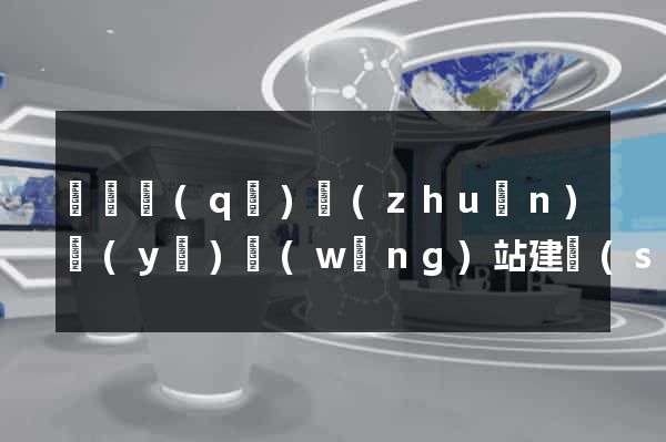 埇橋區(qū)專(zhuān)業(yè)網(wǎng)站建設(shè)