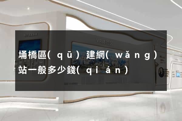 埇橋區(qū)建網(wǎng)站一般多少錢(qián)