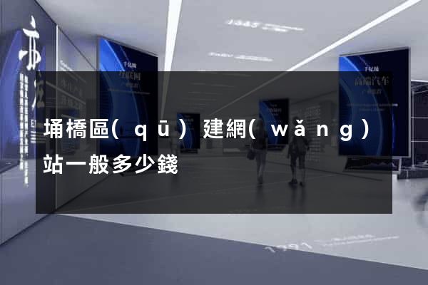 埇橋區(qū)建網(wǎng)站一般多少錢