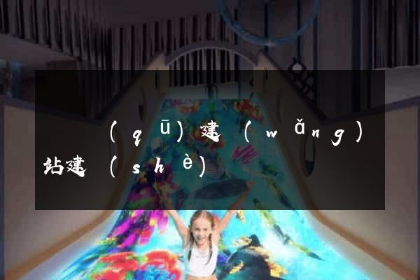 埇橋區(qū)建網(wǎng)站建設(shè)