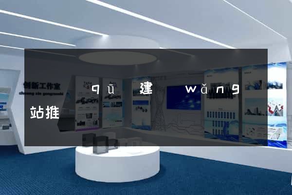埇橋區(qū)建網(wǎng)站推廣