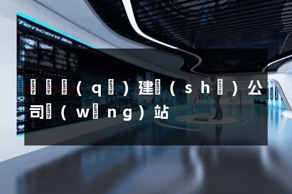 埇橋區(qū)建設(shè)公司網(wǎng)站