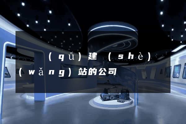 埇橋區(qū)建設(shè)網(wǎng)站的公司