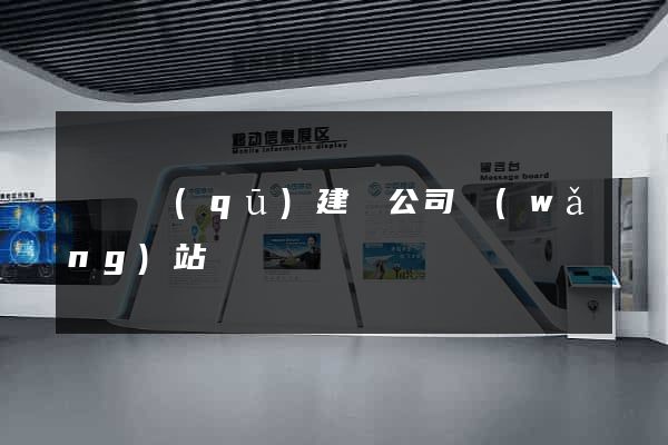 埇橋區(qū)建設公司網(wǎng)站