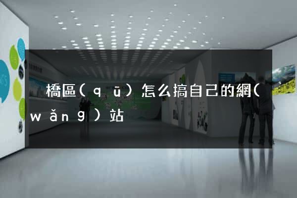 埇橋區(qū)怎么搞自己的網(wǎng)站