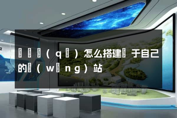 埇橋區(qū)怎么搭建屬于自己的網(wǎng)站