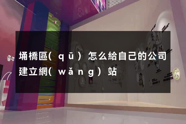埇橋區(qū)怎么給自己的公司建立網(wǎng)站
