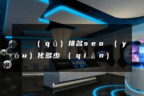 埇橋區(qū)排名seo優(yōu)化多少錢(qián)
