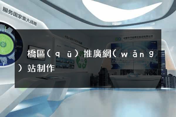 埇橋區(qū)推廣網(wǎng)站制作