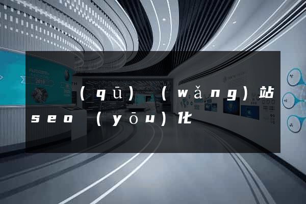 埇橋區(qū)網(wǎng)站seo優(yōu)化