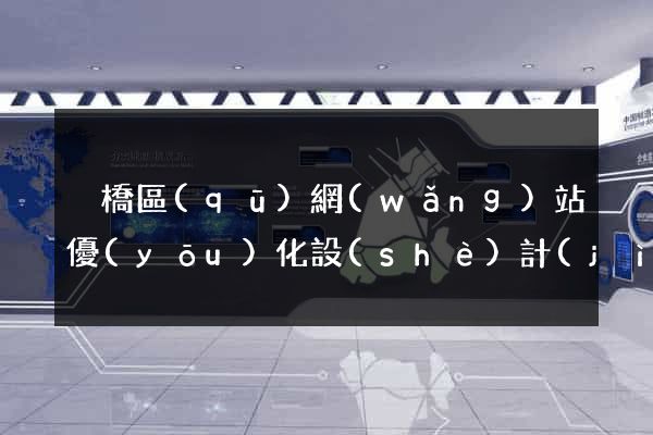 埇橋區(qū)網(wǎng)站優(yōu)化設(shè)計(jì)公司