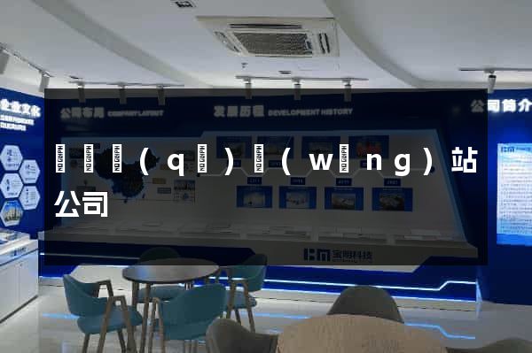 埇橋區(qū)網(wǎng)站公司