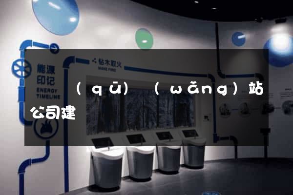 埇橋區(qū)網(wǎng)站公司建設