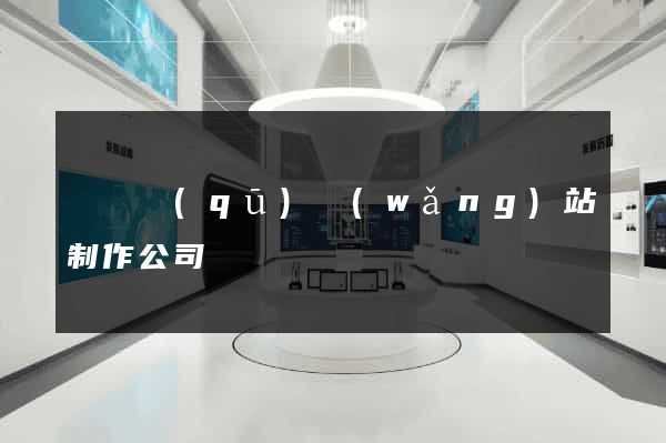 埇橋區(qū)網(wǎng)站制作公司