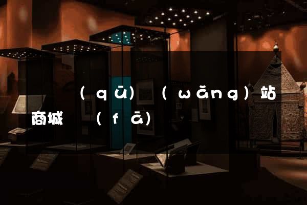 埇橋區(qū)網(wǎng)站商城開發(fā)