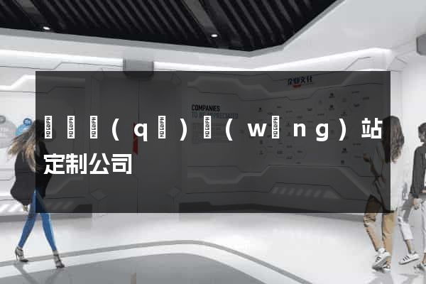 埇橋區(qū)網(wǎng)站定制公司