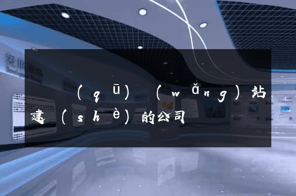 埇橋區(qū)網(wǎng)站建設(shè)的公司