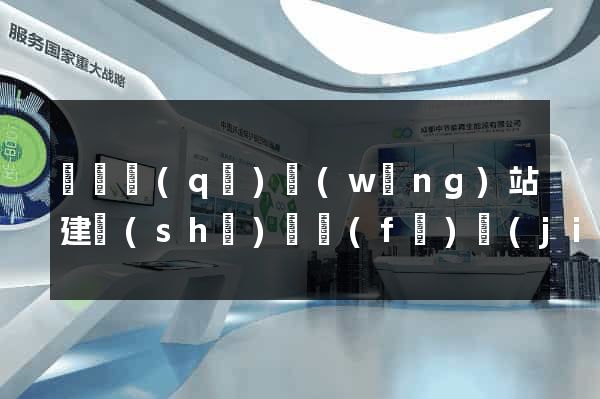 埇橋區(qū)網(wǎng)站建設(shè)開發(fā)價(jià)格