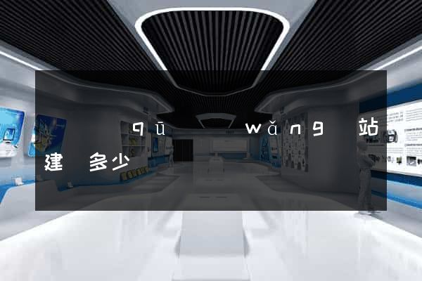埇橋區(qū)網(wǎng)站建設多少錢