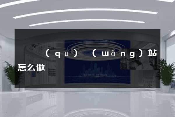 埇橋區(qū)網(wǎng)站怎么做