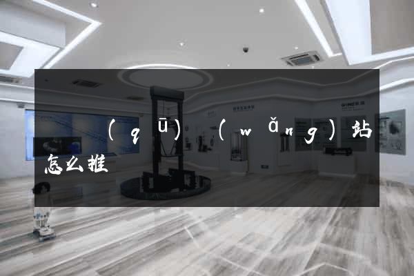 埇橋區(qū)網(wǎng)站怎么推廣