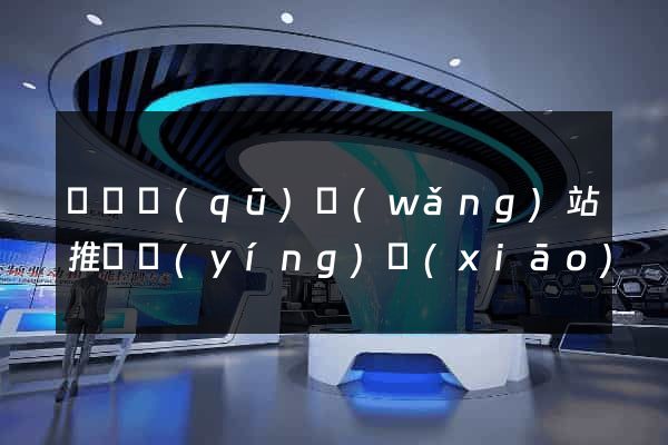 埇橋區(qū)網(wǎng)站推廣營(yíng)銷(xiāo)