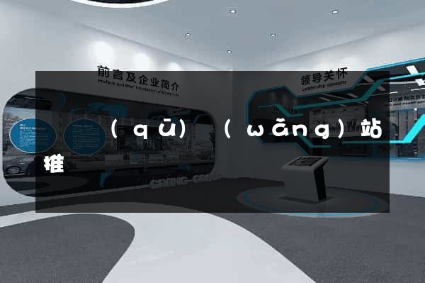 埇橋區(qū)網(wǎng)站推廣營銷