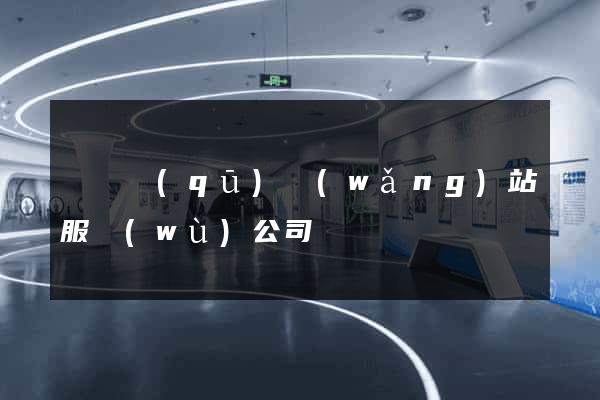 埇橋區(qū)網(wǎng)站服務(wù)公司