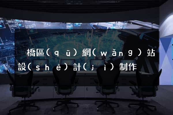 埇橋區(qū)網(wǎng)站設(shè)計(jì)制作