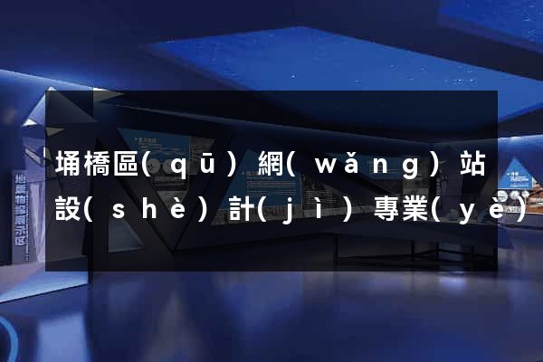 埇橋區(qū)網(wǎng)站設(shè)計(jì)專業(yè)的公司