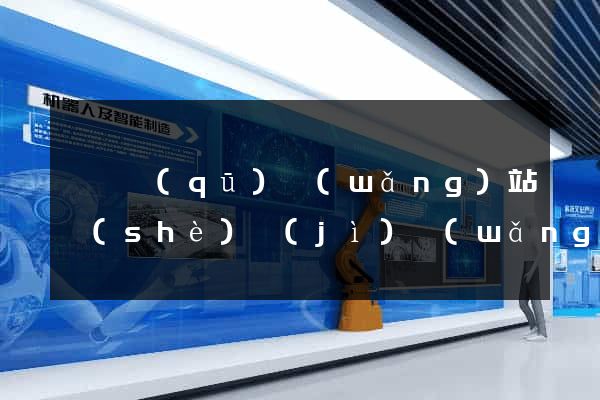 埇橋區(qū)網(wǎng)站設(shè)計(jì)網(wǎng)站建設(shè)