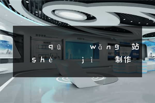 埇橋區(qū)網(wǎng)站設(shè)計(jì)與制作