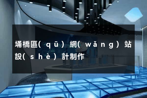埇橋區(qū)網(wǎng)站設(shè)計制作