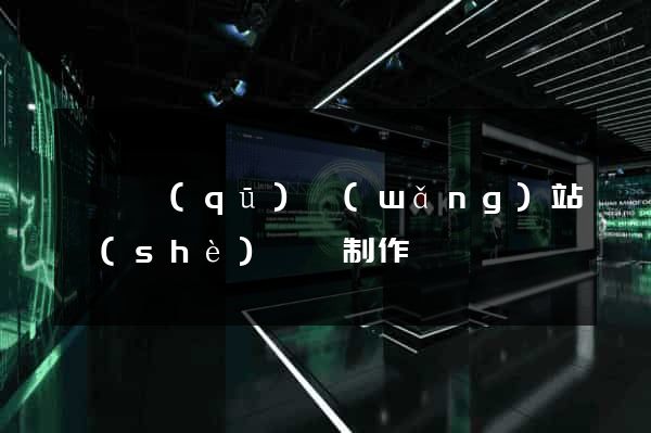 埇橋區(qū)網(wǎng)站設(shè)計與制作