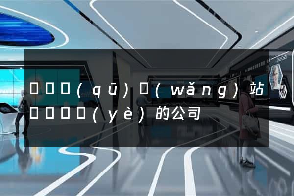 埇橋區(qū)網(wǎng)站設計專業(yè)的公司