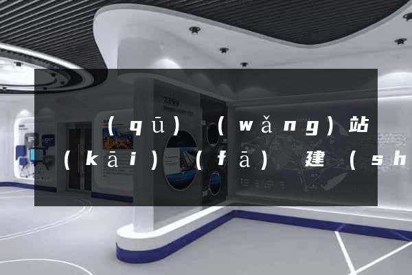埇橋區(qū)網(wǎng)站開(kāi)發(fā)與建設(shè)