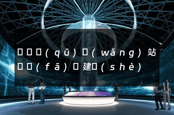 埇橋區(qū)網(wǎng)站開發(fā)與建設(shè)