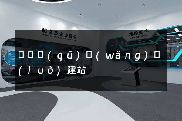 埇橋區(qū)網(wǎng)絡(luò)建站