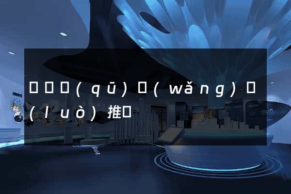 埇橋區(qū)網(wǎng)絡(luò)推廣