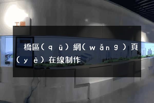 埇橋區(qū)網(wǎng)頁(yè)在線制作