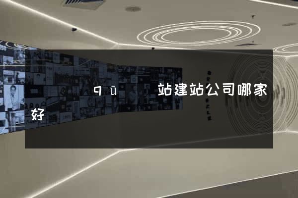 埇橋區(qū)網站建站公司哪家好