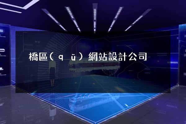 埇橋區(qū)網站設計公司
