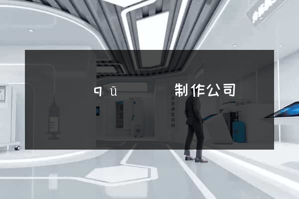 埇橋區(qū)網頁制作公司