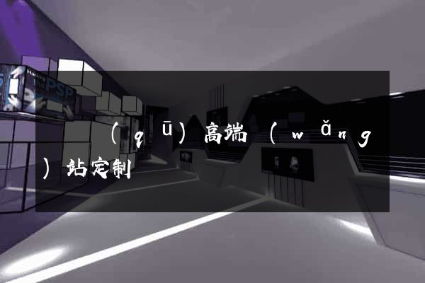 埇橋區(qū)高端網(wǎng)站定制