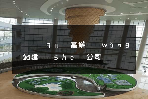 埇橋區(qū)高端網(wǎng)站建設(shè)公司