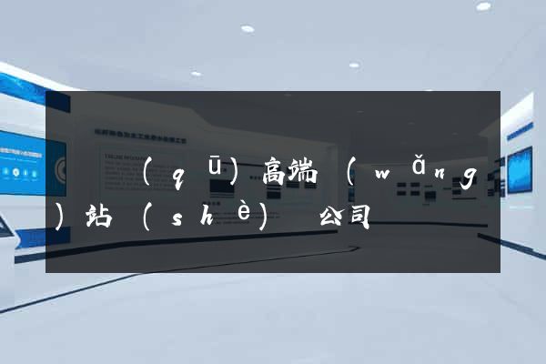 埇橋區(qū)高端網(wǎng)站設(shè)計公司